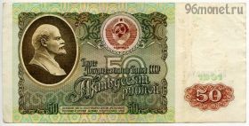 50 рублей 1991 ВК