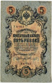 5 рублей 1909 УА Шипов-Федулеев