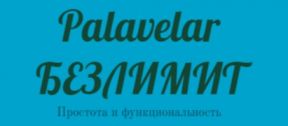 Полный безлимит 270