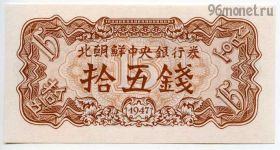 Северная Корея 15 чонов 1947