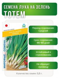 Лук на зелень Тотем, Мировые Семена VITA GREEN