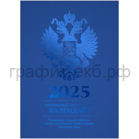 Календарь перекидной 2025 160 стр.BG 370765/370762/3708767/370763