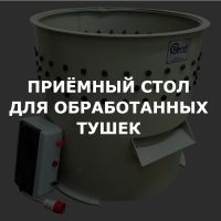 Приемный стол для обработанных тушек гусей и др. птицы (ДОП)