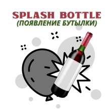 Появление бутылки из шара Splash bottle by Mprops.ru