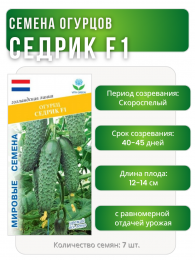 Огурец Седрик F1, Мировые Семена VITA GREEN