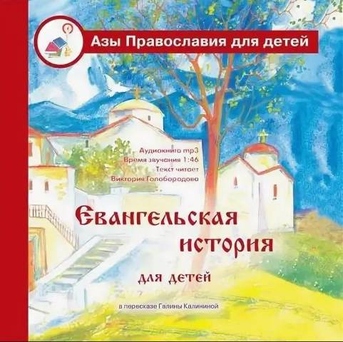 Евангельская история  для детей. Азы православия для детей