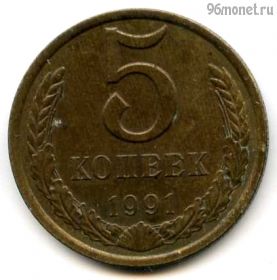 5 копеек 1991 л