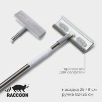 Щётка для окон Raccoon, стальная телескопическая ручка 82(126) см, насадка из микрофибры 25?9 см, цвет белый