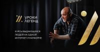 Онлайн курсы «Уроки Легенд»