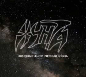 ХУНТА - Звёздный лакей/Чёрный дождь (2CD)