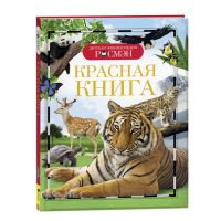 Детская энциклопедия «Красная книга»