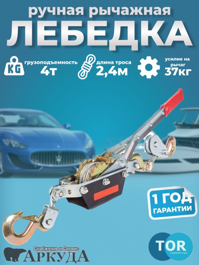 Лебедка ручная рычажная 4 тонны 2,4 метра TOR