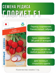 Редис Глориет F1, Мировые Семена VITA GREEN