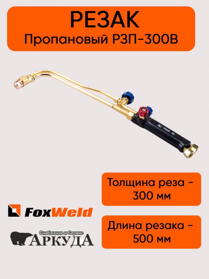 Газовый резак пропановый РЗП-300В FOXWELD