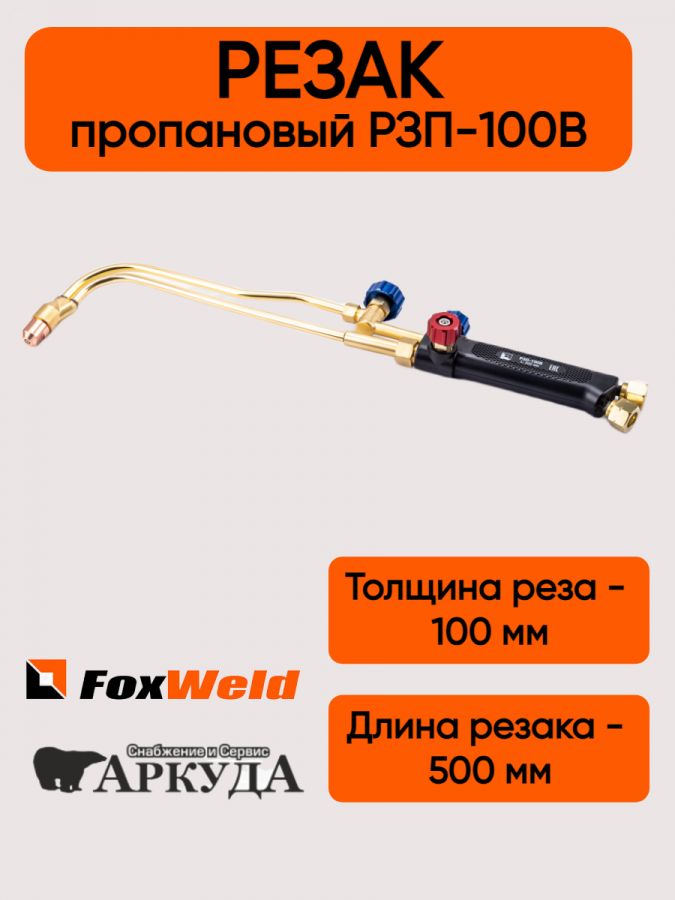 Газовый резак пропановый кислородный РЗП-100В FOXWELD