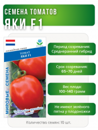 Томат Яки F1, Мировые Семена VITA GREEN