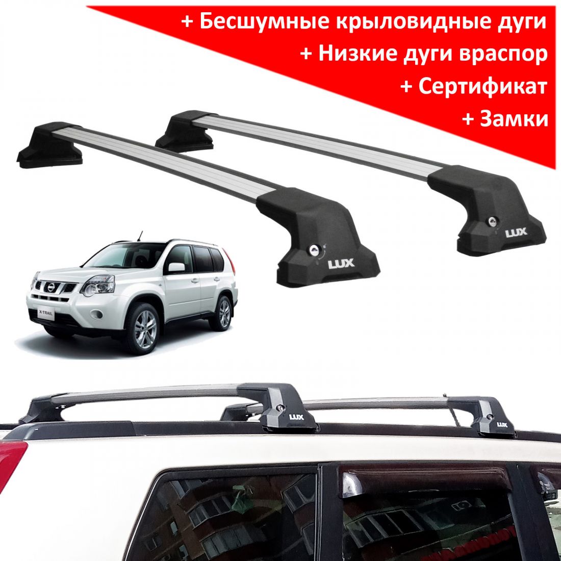 Багажник на крышу Nissan X-Trail T30/T31 (без фонарей), Lux City (без выступов), с замком, серебристые крыловидные дуги