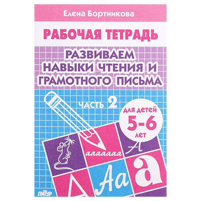 Рабочая тетрадь для детей 5-6 лет «Развиваем навыки чтения и грамотного письма», часть 2, Бортникова Е.