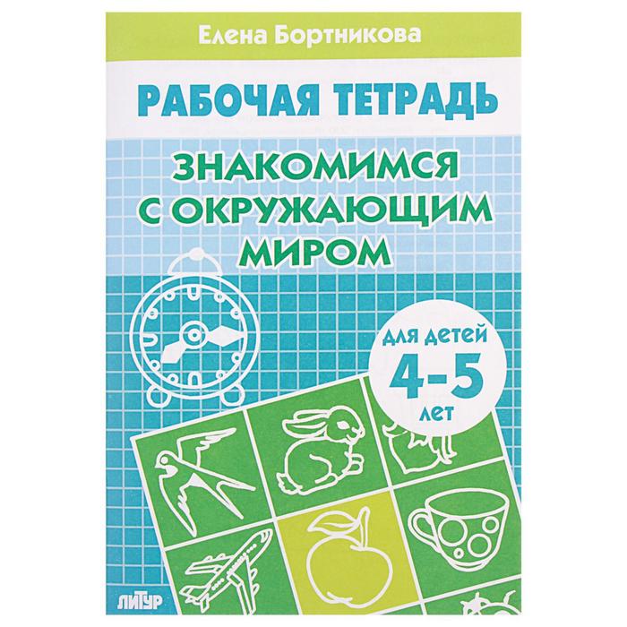 Рабочая тетрадь для детей 4-5 лет «Знакомство с окружающим миром», Бортникова Е.