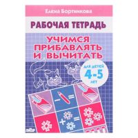 Рабочая тетрадь для детей 4-5 лет «Учимся прибавлять и вычитать», Бортникова Е.