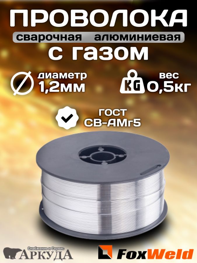 Проволока для сварки алюминиевая 1.2 мм 0.5 кг с газом FOXWELD