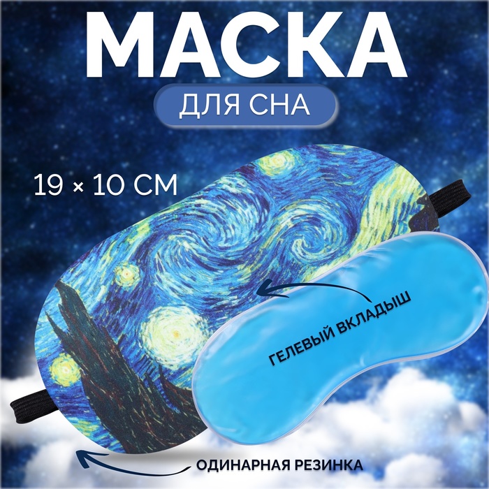 Маска для сна с гелевым вкладышем «Ван Гог», 19 ? 10 см, резинка одинарная, цвет синий