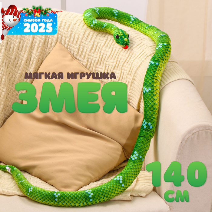 Мягкая игрушка «Змея», 140 см, цвет зелёный