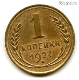 1 копейка 1927