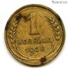 1 копейка 1928 №2