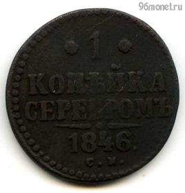 1 копейка серебром 1846 СМ