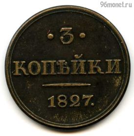 Россия 3 копейки 1827 СПБ КОПИЯ