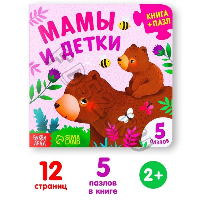 Книга картонная «Мамы и детки», 12 стр., с пазлами 5 шт