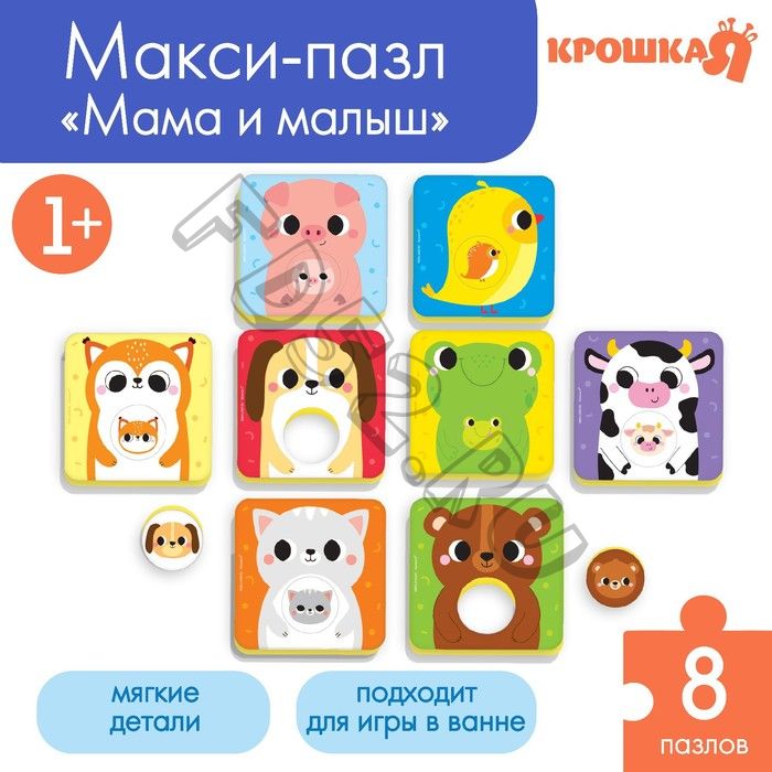 Мягкий пазл для малышей «Кто чей малыш?», 8 пазлов, Крошка Я