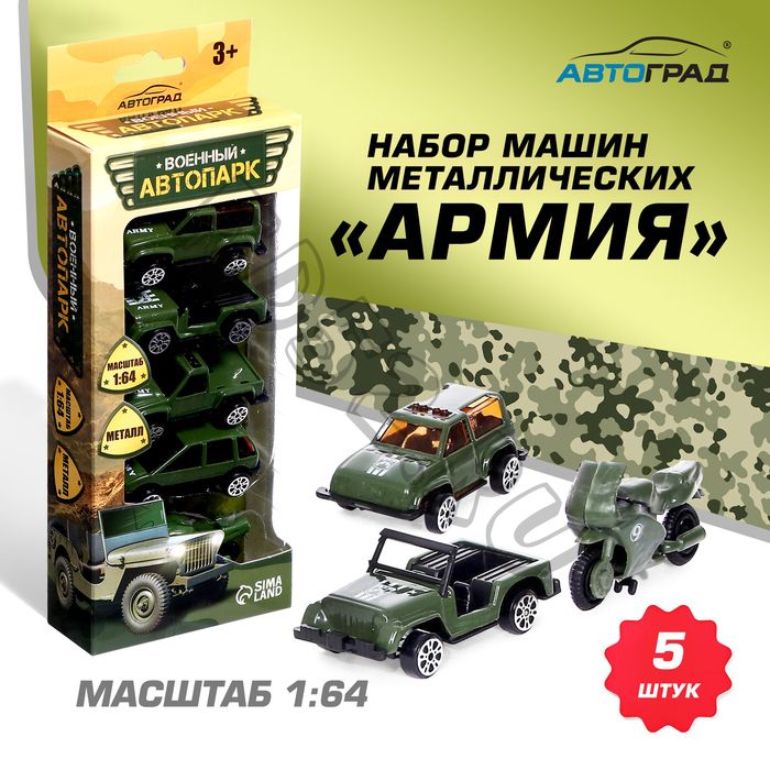 Набор металлических машин «Армия», 5 штук, масштаб 1:64