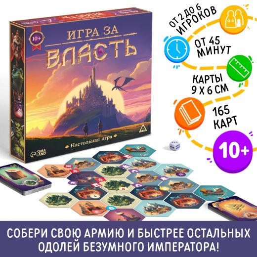 Настольная игра «Игра за власть», 167 карт, 174 жетона, 41 тайл, 2 кубика, 10+