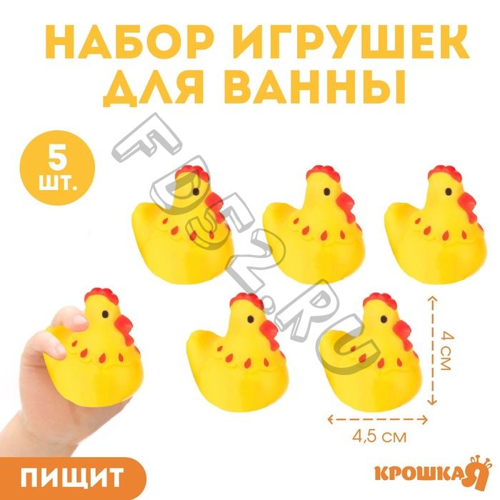 Набор резиновых игрушек для ванны «Курочки», 4 см, с пищалкой, 5 шт, Крошка Я