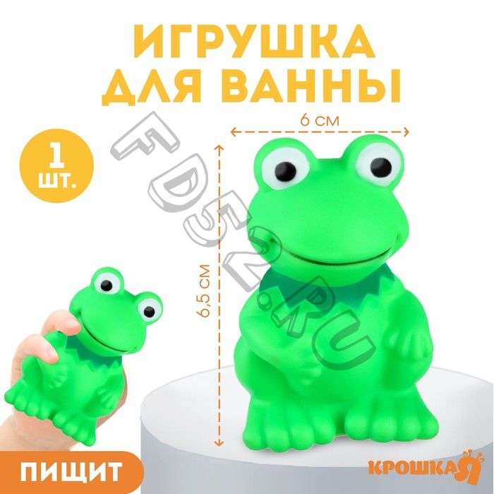 Резиновая игрушка для ванны «Лягушонок», 9 см, с пищалкой, Крошка Я