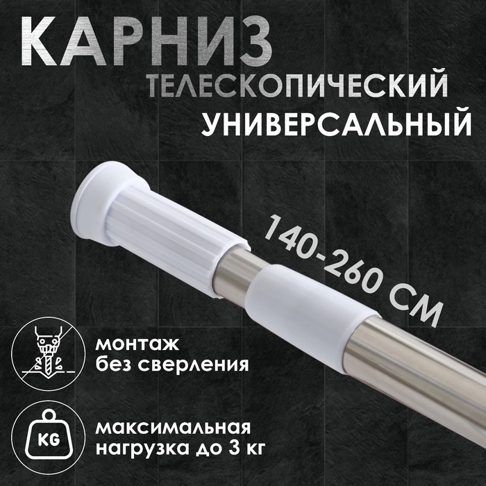 Карниз для ванной Доляна, телескопический, d=3,2 см, 140-260 см, стальной