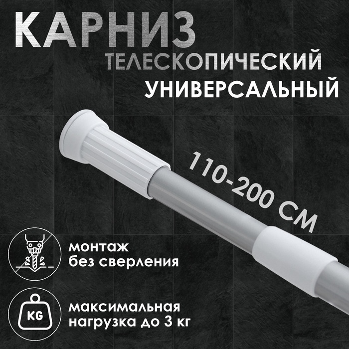 Карниз для ванной Доляна, телескопический, d=3 см, 110-200 см, цвет серый