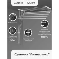 Сушилка для белья потолочная «Лиана. Люкс», 5 линий, 1,2 м