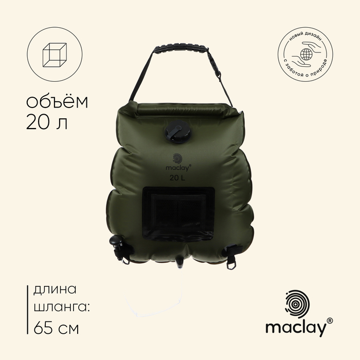 Душ туристический maclay, 20 л, уценка