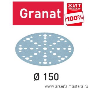 ОСЕНЬ ДЕШЕВЛЕ ХИТ! Комплект 50 шт Шлифовальные круги Festool Granat STF D 150 / 48 P 1000 GR/50 575175