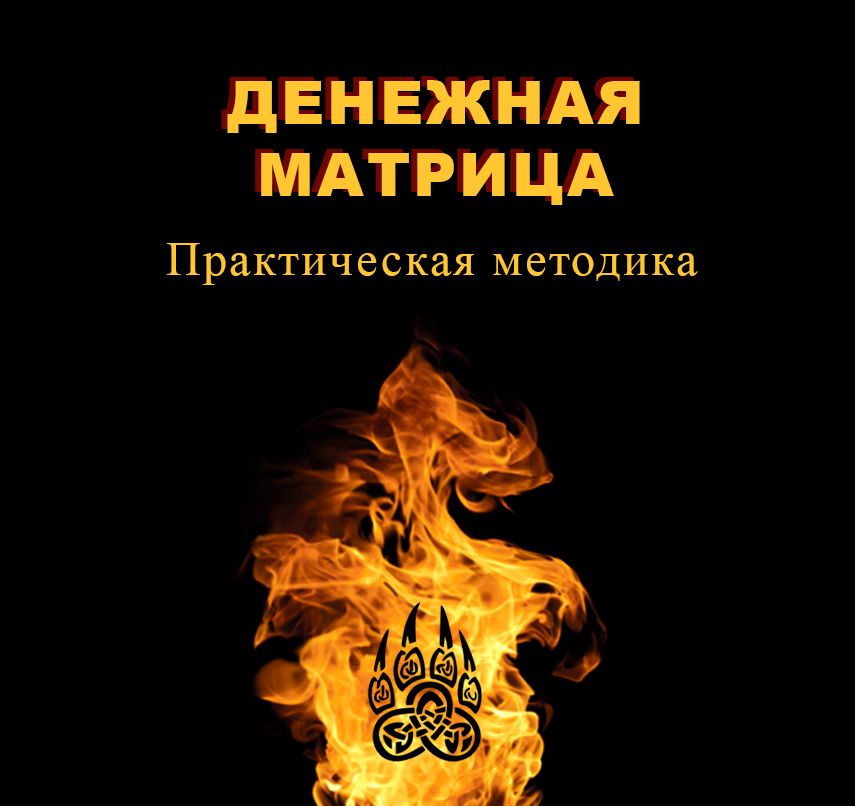 Денежная матрица