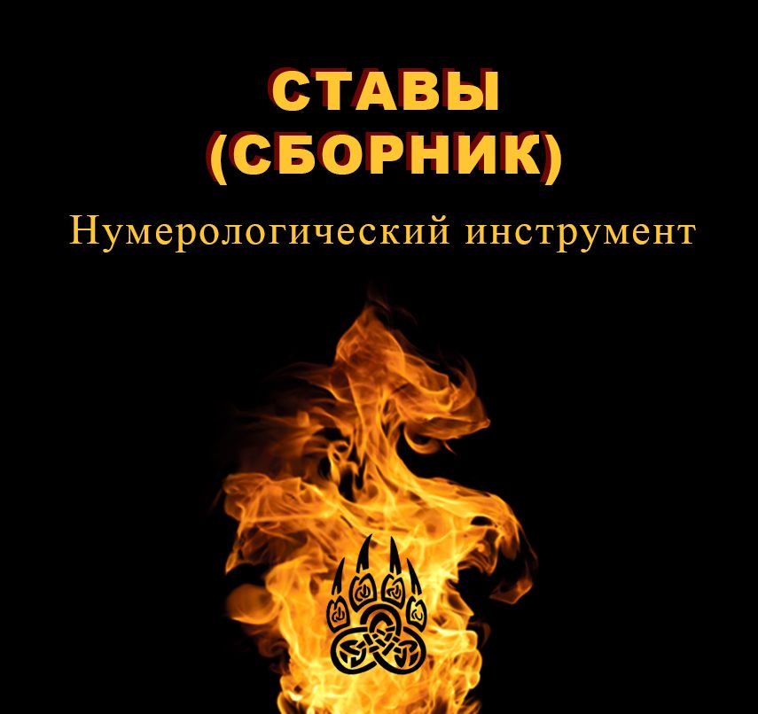 Ставы (сборник)