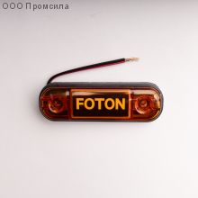 Фонарь контурный унив-й 160 жёлтый LED 24В FOTON