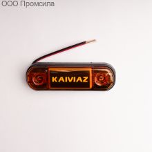 Фонарь контурный унив-й 160 жёлтый LED 24В KAIVIAZ