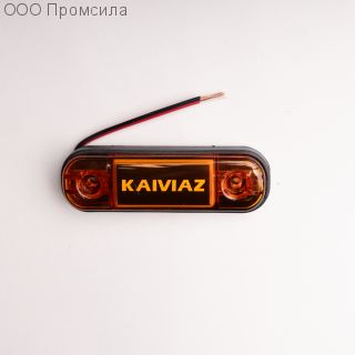 Фонарь контурный унив-й 160 жёлтый LED 24В KAIVIAZ