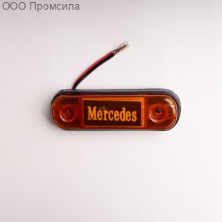 Фонарь контурный унив-й 160 жёлтый LED 24В Mercedes