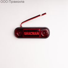 Фонарь контурный унив-й 160 красный LED 24В SHACMAN