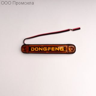 Фонарь контурный унив-й 161 жёлтый LED 24В DONGFENG